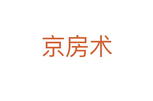 京房術