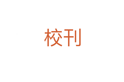 ?？?></div>
							<h2>詞語解釋</h2><h3>校刊<span id=