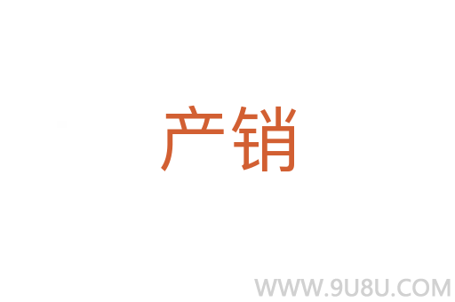 產(chǎn)銷