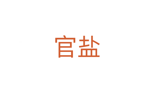 官鹽