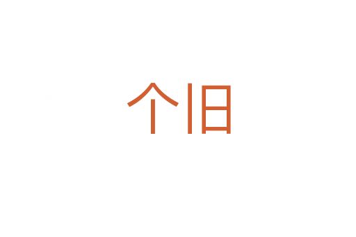 個(gè)舊