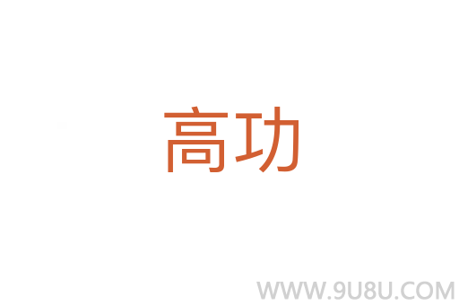 高功