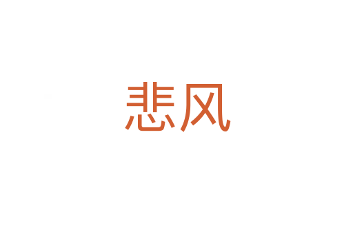悲風
