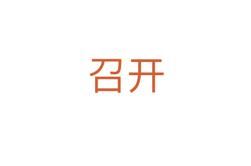 召開(kāi)