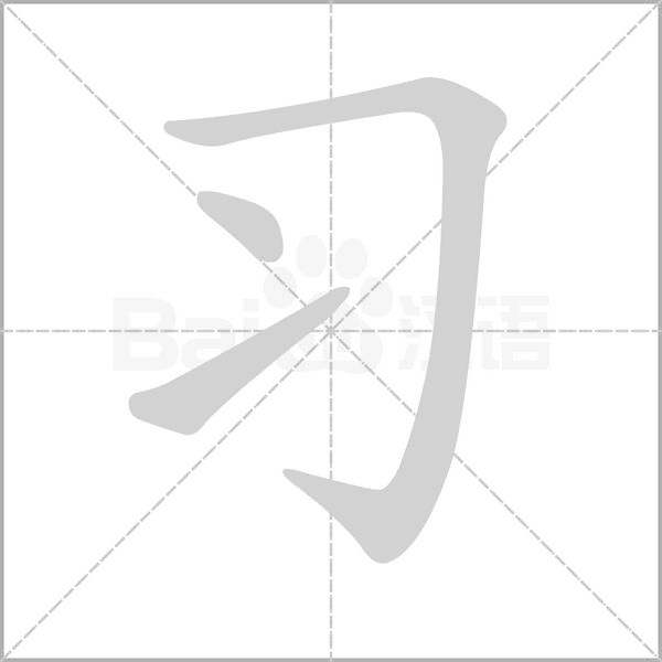 習(xí)的筆順動(dòng)畫演示