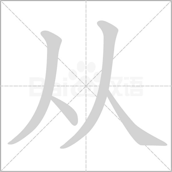 從的筆順動(dòng)畫演示