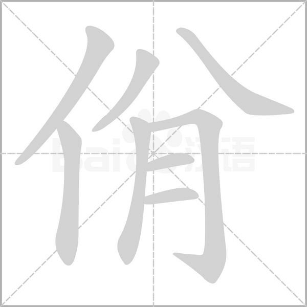 佾的筆順動(dòng)畫(huà)演示