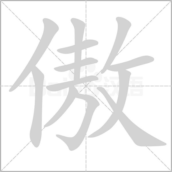 傲的筆順動(dòng)畫(huà)演示