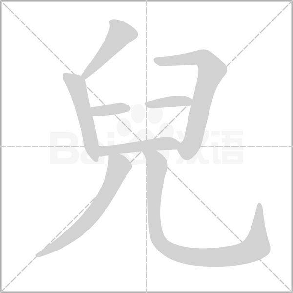 兒的筆順動(dòng)畫(huà)演示