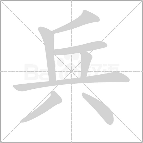 兵的筆順動(dòng)畫演示