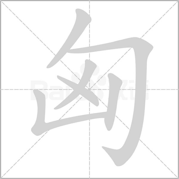 匈的筆順動(dòng)畫演示