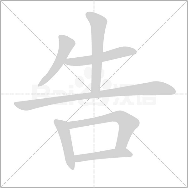 告的筆順動(dòng)畫(huà)演示