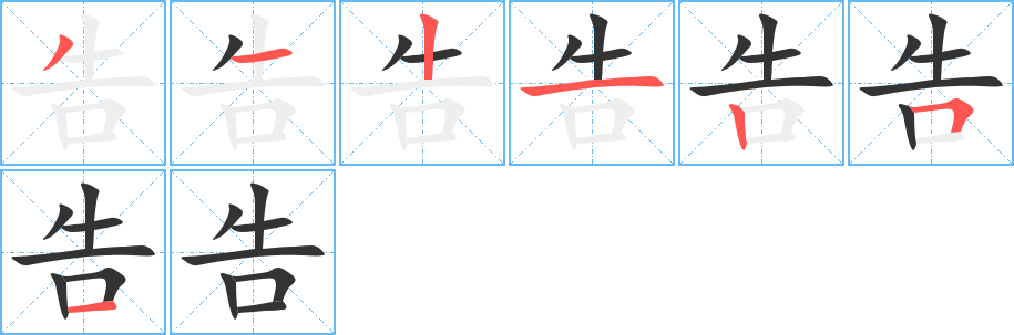 告的筆順?lè)植窖菔?>
					
                    <hr />
                    <h2>告的基本信息</h2>
                    <div   id=