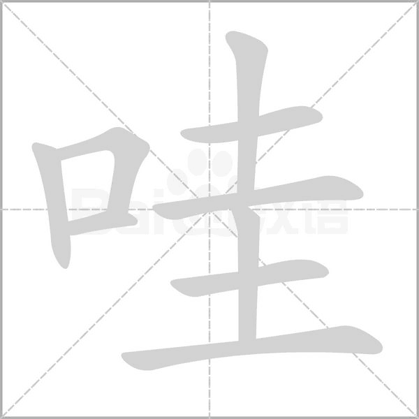 哇的筆順動(dòng)畫(huà)演示