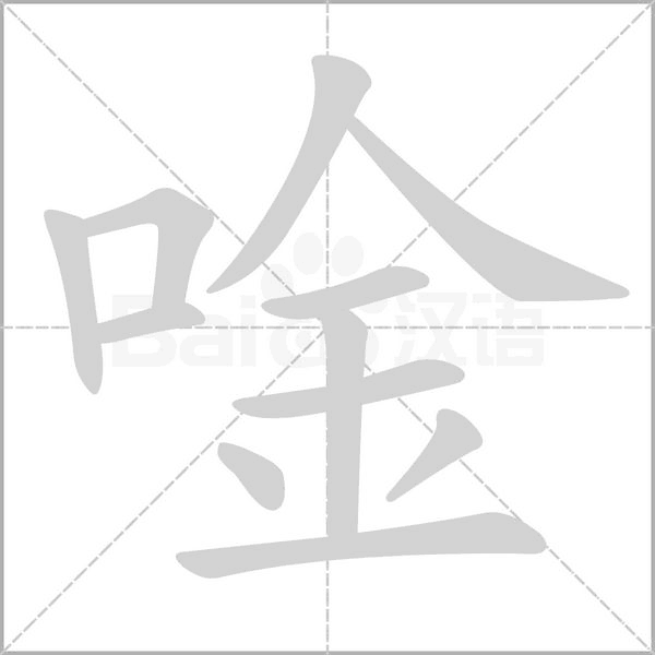 唫的筆順動(dòng)畫演示
