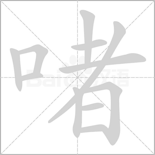 啫的筆順動(dòng)畫演示