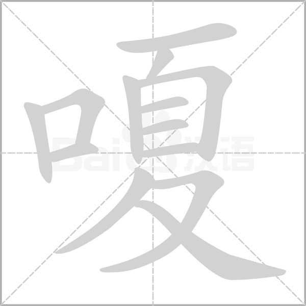 嗄的筆順動(dòng)畫(huà)演示