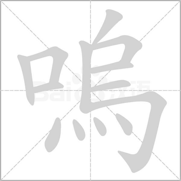 嗚的筆順動(dòng)畫演示
