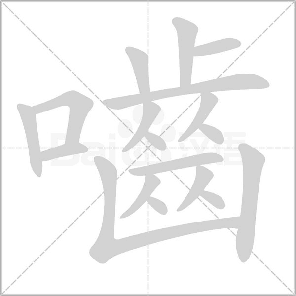 嚙的筆順動(dòng)畫(huà)演示