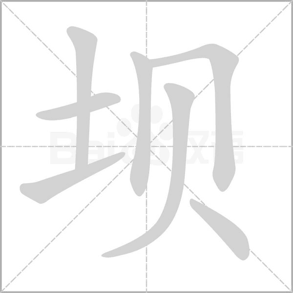 壩的筆順動(dòng)畫(huà)演示