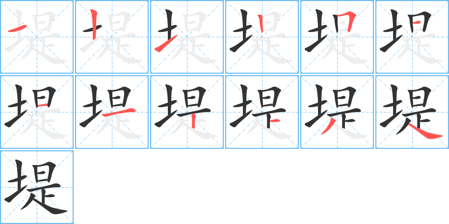 堤的筆順?lè)植窖菔?>
					
                    <hr />
                    <h2>堤的基本信息</h2>
                    <div   id=