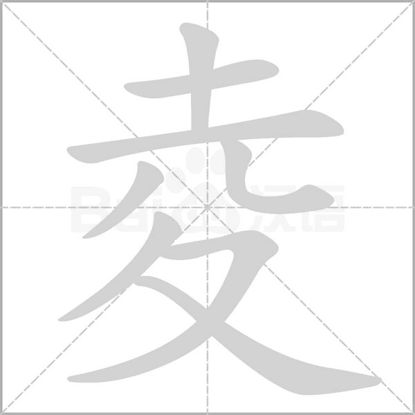 夌的筆順動(dòng)畫(huà)演示