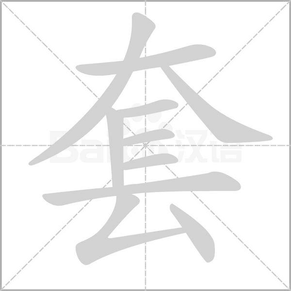 套的筆順動(dòng)畫(huà)演示
