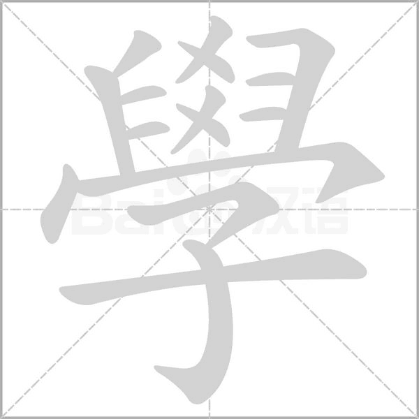 學(xué)的筆順動(dòng)畫(huà)演示