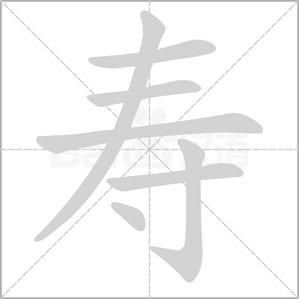 壽的筆順動(dòng)畫演示