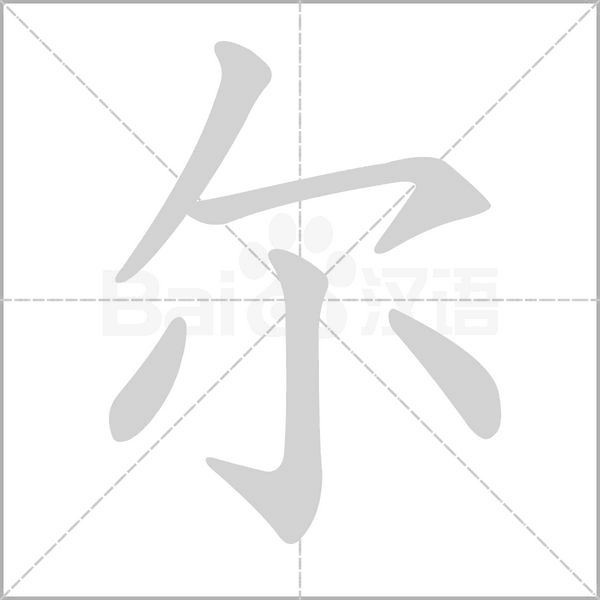 爾的筆順動(dòng)畫演示