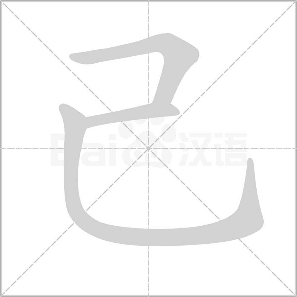 己的筆順動(dòng)畫(huà)演示