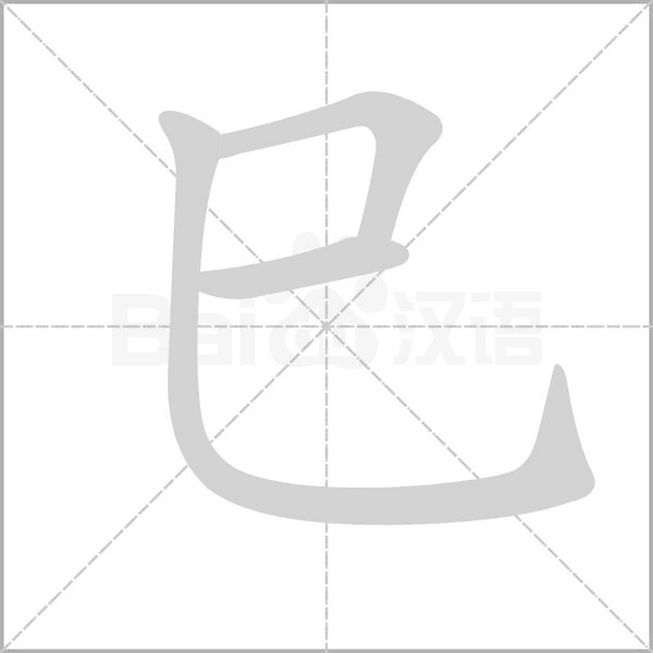 巳的筆順動(dòng)畫(huà)演示