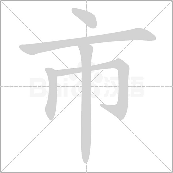 市的筆順動(dòng)畫演示