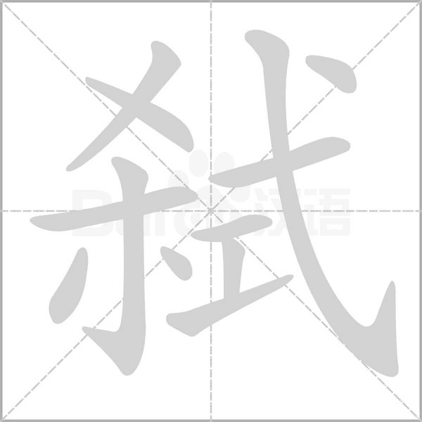 弒的筆順動(dòng)畫演示