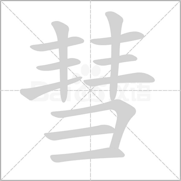 彗的筆順動(dòng)畫演示