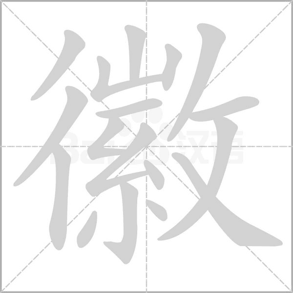徽的筆順動(dòng)畫(huà)演示