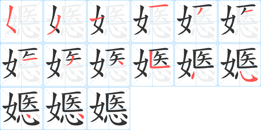 嫕的筆順?lè)植窖菔?>
					
                    <hr />
                    <h2>嫕的基本信息</h2>
                    <div   id=