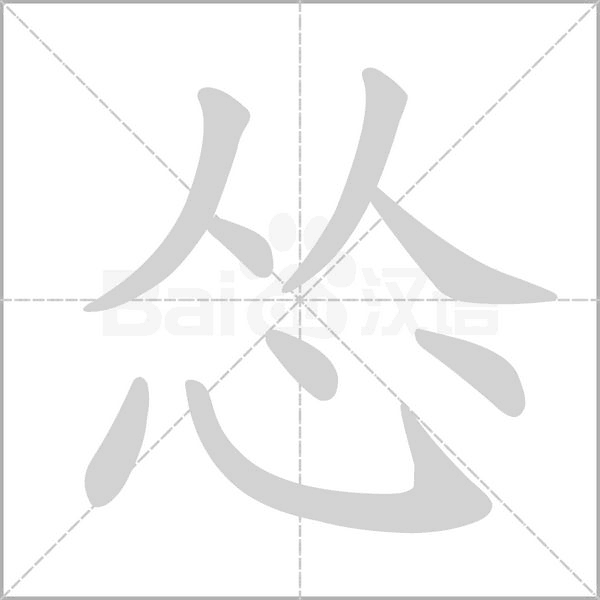 慫的筆順動(dòng)畫(huà)演示