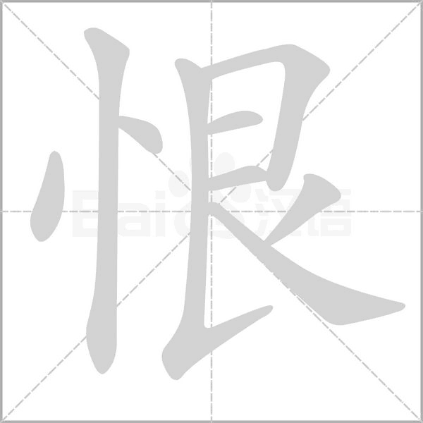 恨的筆順動(dòng)畫(huà)演示