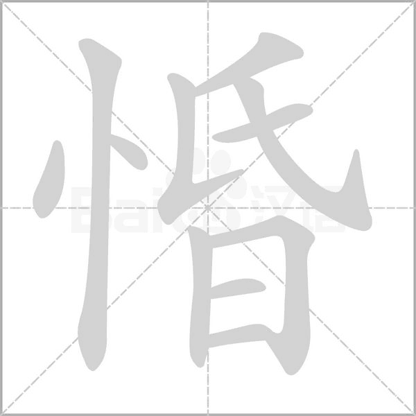 惛的筆順動(dòng)畫(huà)演示