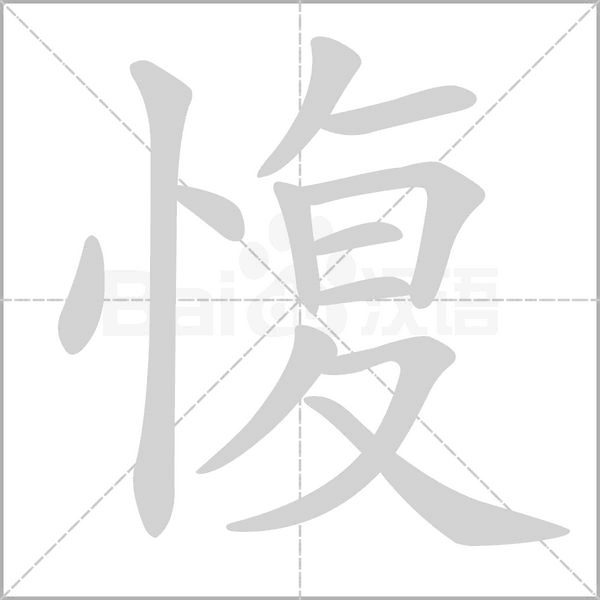 愎的筆順動(dòng)畫(huà)演示