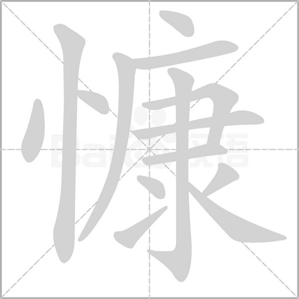 慷的筆順動(dòng)畫演示