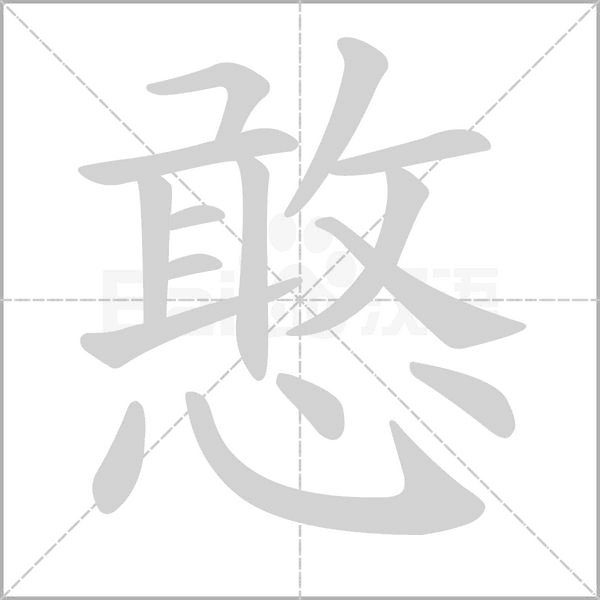 憨的筆順動(dòng)畫(huà)演示