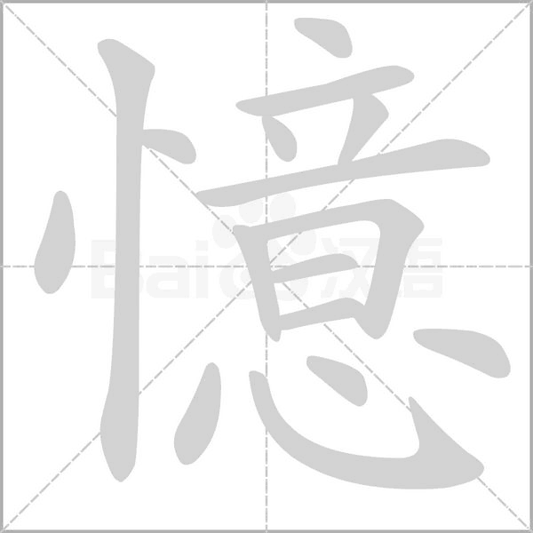 憶的筆順動(dòng)畫演示