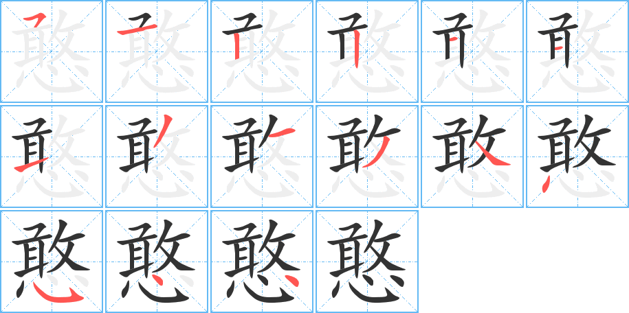 憨的筆順?lè)植窖菔?>
					
                    <hr />
                    <h2>憨的基本信息</h2>
                    <div   id=