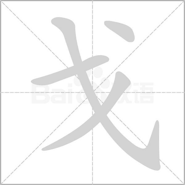 戈的筆順動(dòng)畫(huà)演示