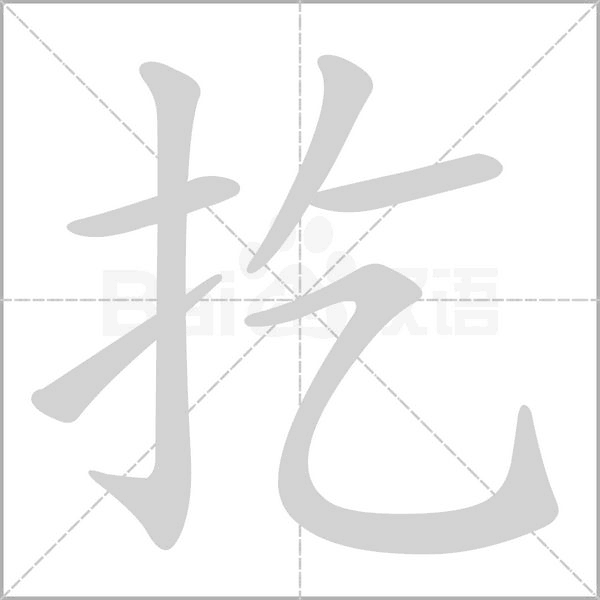扢的筆順動(dòng)畫(huà)演示