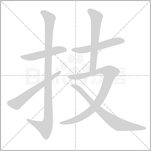 技的筆順動(dòng)畫(huà)演示