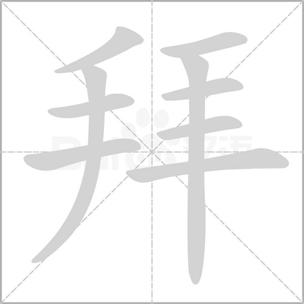 拜的筆順動(dòng)畫演示