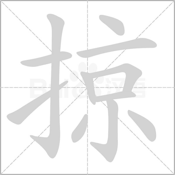 掠的筆順動(dòng)畫(huà)演示